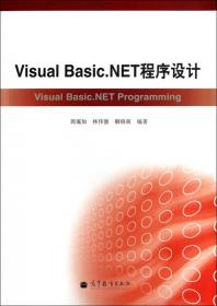 Visual Basic程序设计/高等学校计算机基础及应用教材