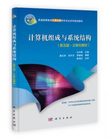 计算机组成原理解题指南（第4版）/普通高等教育“十一五”国家级规划教材