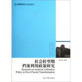 社会转型期档案利用政策研究（修订本）
