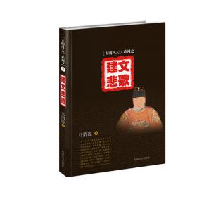 大明帝国:从南京到北京 文弱的书生皇帝朱允炆卷
