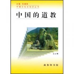 中国读本中国的道教