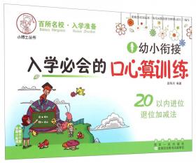 小博士丛书：幼小衔接入学必会的描红训练 汉字