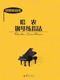 钢琴家曲库：车尔尼钢琴流畅练习曲（作品849）