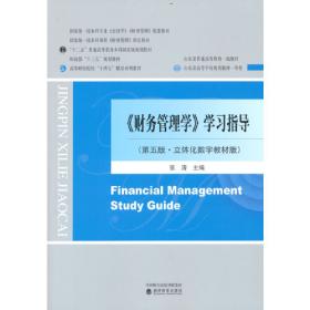 《财务管理》习题与解析（第三版）