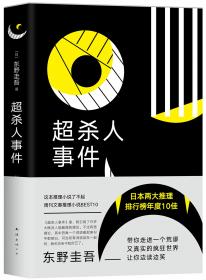 东野圭吾：我杀了他