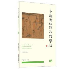 中国园林博物馆学刊05