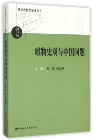 马克思哲学论坛文丛：马克思主义哲学中国化与当代中国哲学建设