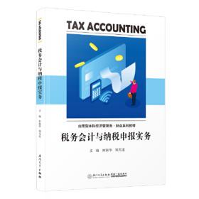 税务会计(第5版高等学校经济与工商管理系列教材)