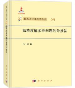 信息与计算科学丛书·典藏版（38） 非线性分歧：理论和计算