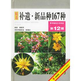 景观植物实用图鉴（第14辑），补遗·新品种178种