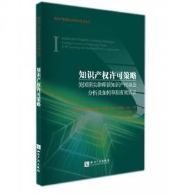 技术秘密与知识产权的转让与许可：解读当代世界的跨国企业