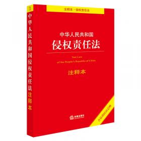 中华人民共和国民法通则（注释本 民法通则）