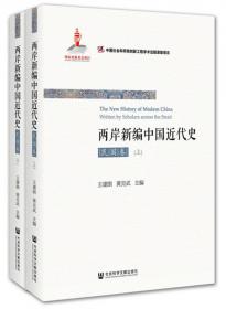 两岸新编中国近代史·晚清卷（上、下）