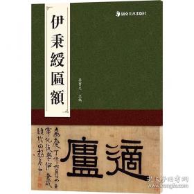 经典碑帖放大本——智永真书千字文