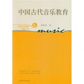 中国古代音乐典籍精诠/艺术学与艺术教育丛书