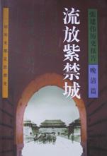 张建伟历史报告-晚清篇(共5册)