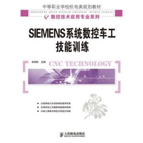 数控车削编程与加工（SIEMENS系统）第2版