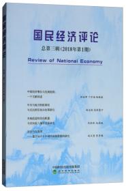 国民经济评论总第七辑（2020年第1期）