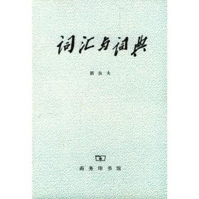 汉语知识丛书：词汇