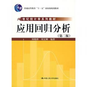 应用回归分析（第5版）/21世纪统计学系列教材·普通高等教育“十一五”国家级规划教材