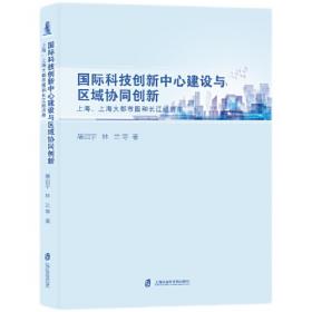 上海城市创新建设的理论与实践