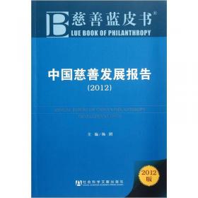 中国慈善发展报告（2011版）