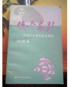 全新正版图书 中国女性文学作品选:1981-1990:第四卷:小说乔以黑龙江大学出版社9787568606929