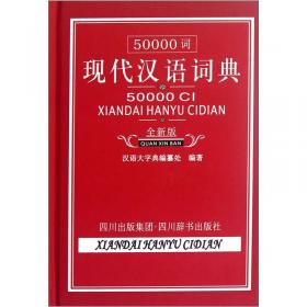 30000词现代汉语词典（全新版）