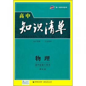 曲一线科学备考·高中知识清单：物理（高中必备工具书）（课标版）