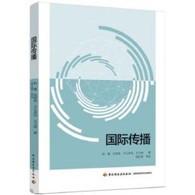 中外新闻事业史(第3版十二五职业教育国家规划教材)