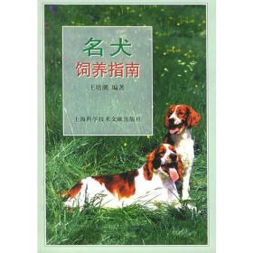 名犬图鉴：世界331种名犬驯养与鉴赏图典