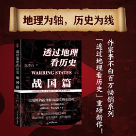 透过地理看历史：战国篇（百万级畅销书作家李不白“透过地理看历史”系列重磅新作）