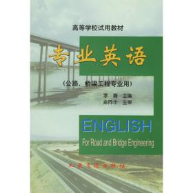 专业英语（土木工程专业（路桥方向））（第2版）