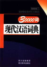 30000词现代汉语词典（全新版）