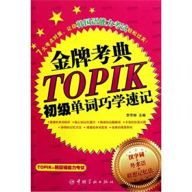 新韩国语能力考试TOPIKⅠ初级词汇手写体临摹字帖