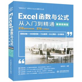 Excel表格制作与数据分析从入门到精通（第2版·微课视频版）（高效办公）