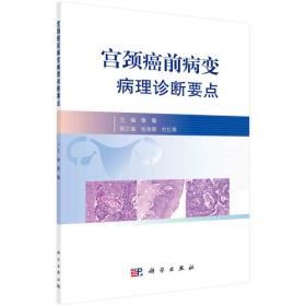 宫颈癌分子流行病学研究