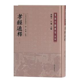 孝经(精)/中华传统文化经典全注新译精讲丛书