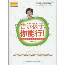 卢苏伟亲子教养畅销书系·爱的教育：0～6岁的关键教养
