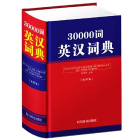 英汉词典（双色版）