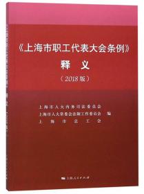 《上海市集体合同条例》释义（修订版）