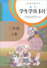 义务教育教科书·学生学具卡片：数学二年级下册（配课标）