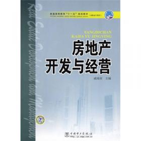 21世纪高职高专房地产规划教材：房地产法律法规