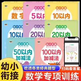 幼小衔接数学专项训练全12册 凑十法平十法借十法破十法10