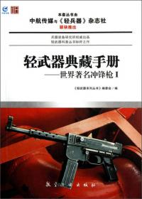 轻武器典藏手册系列：世界著名步枪1