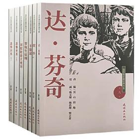 连环画典藏：范生福作品（共4册）