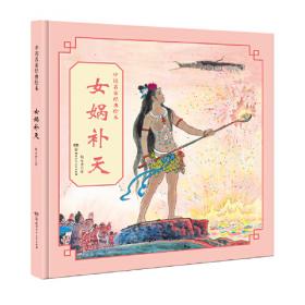 中国名家经典绘本·蚌姑娘
