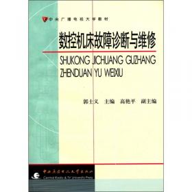 数控机床故障诊断与维修（第2版）/“十二五”职业教育国家规划教材