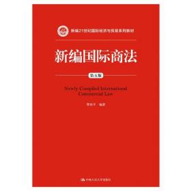 新编国际商法（第七版）（新编21世纪国际经济与贸易系列教材）