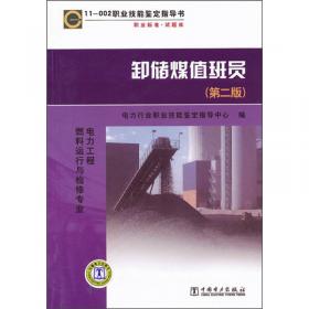 11-078 职业技能鉴定指导书：职业标准试题库 厂用电安装（第2版）